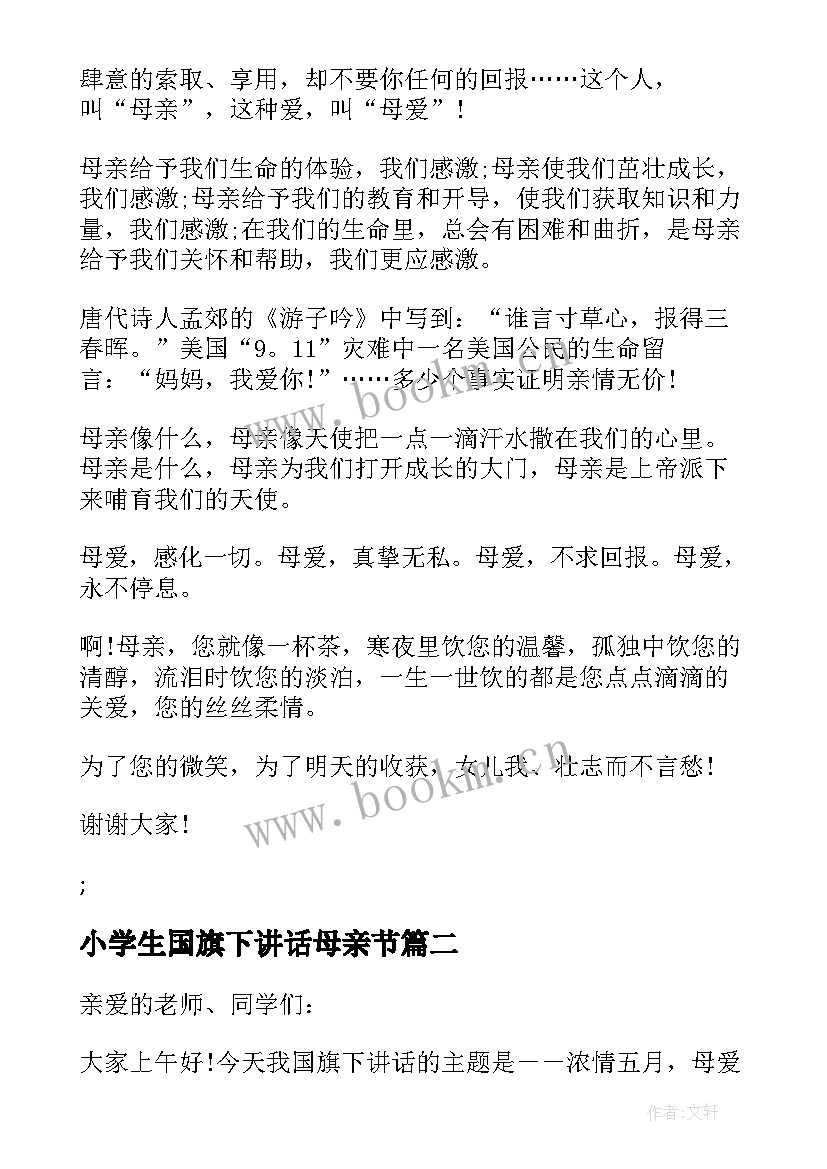 2023年小学生国旗下讲话母亲节(汇总5篇)