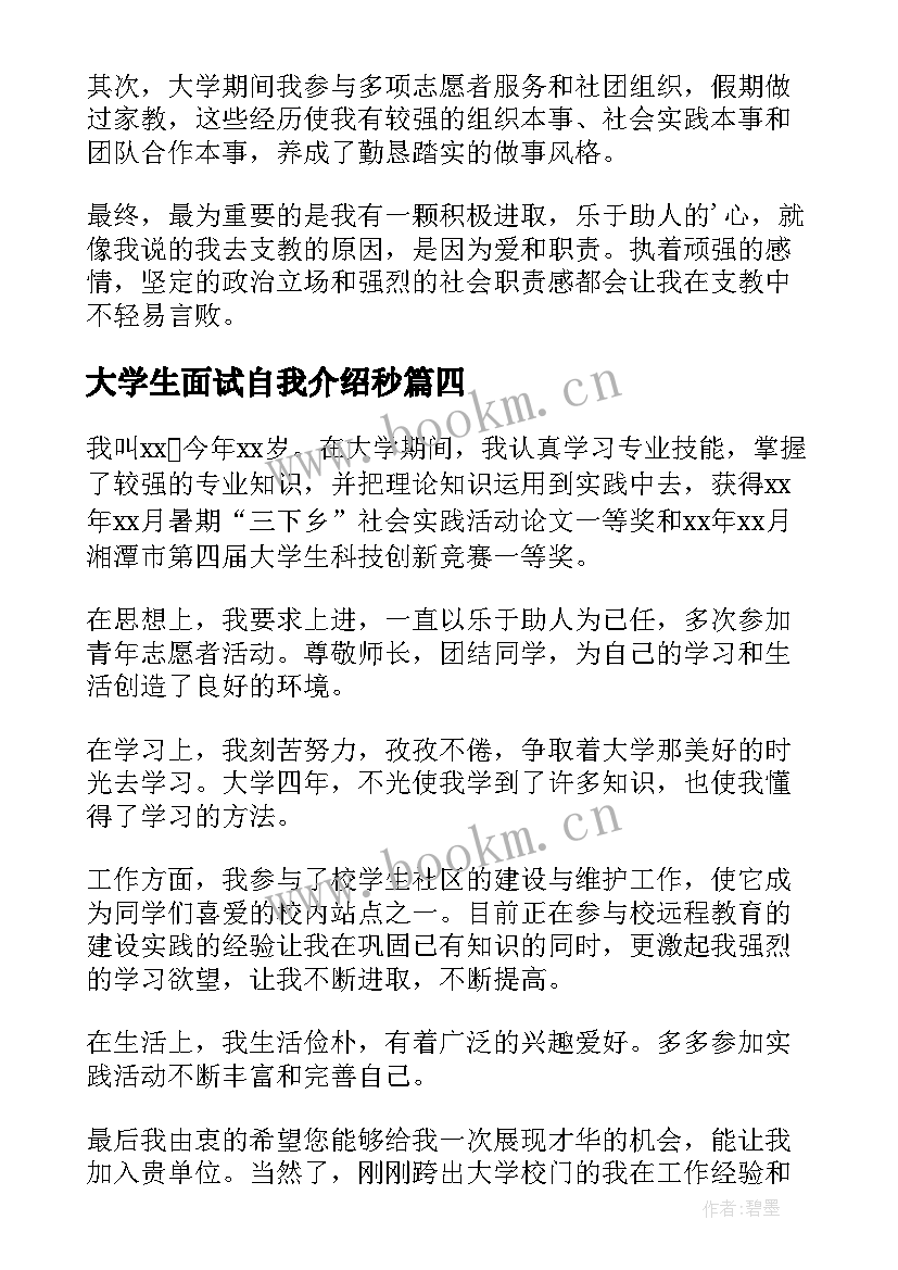 最新大学生面试自我介绍秒 大学生面试三分钟自我介绍(汇总5篇)