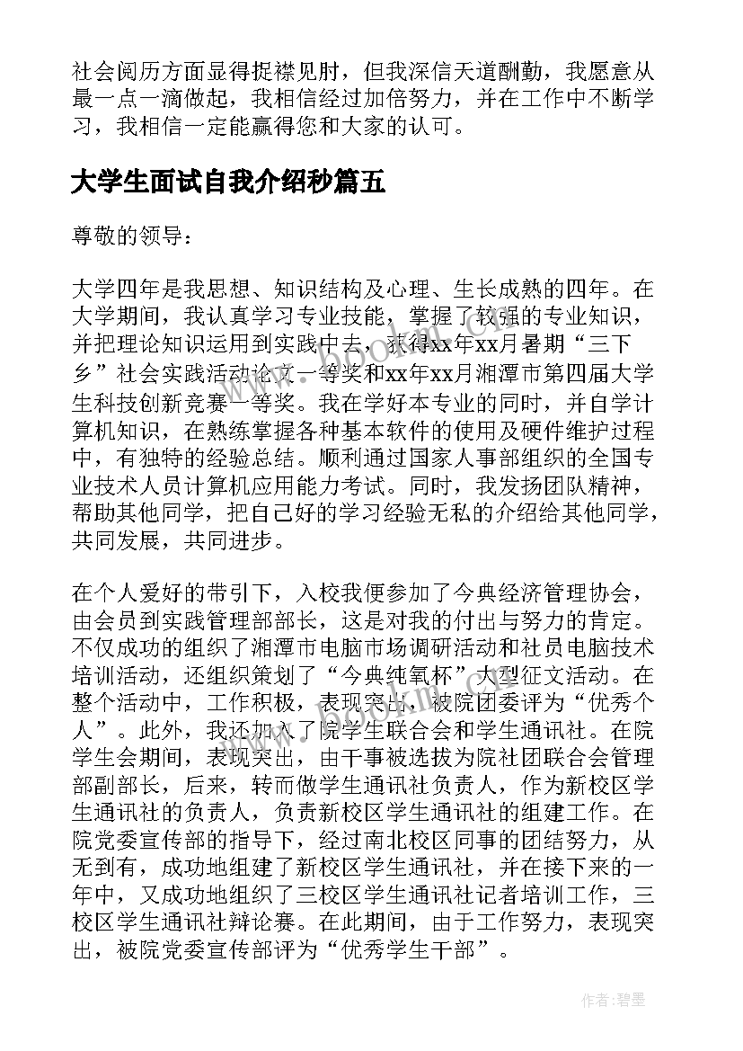 最新大学生面试自我介绍秒 大学生面试三分钟自我介绍(汇总5篇)