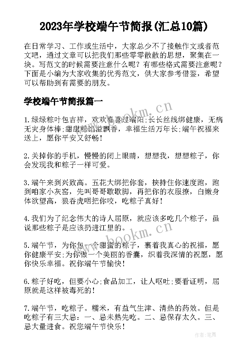 2023年学校端午节简报(汇总10篇)