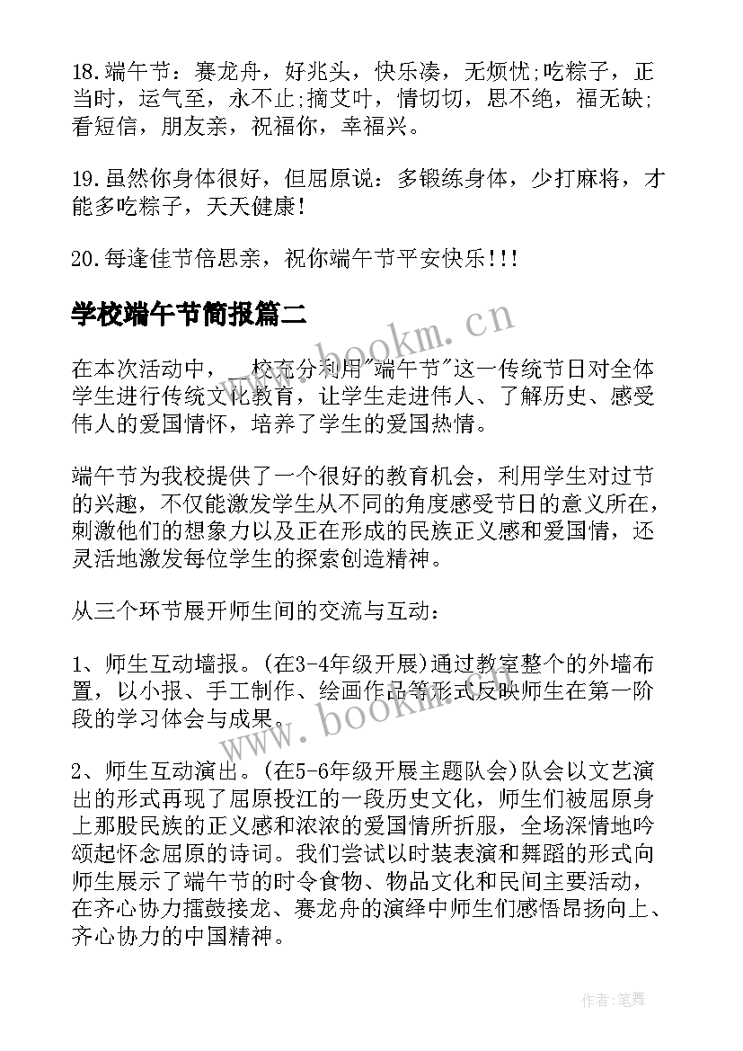 2023年学校端午节简报(汇总10篇)