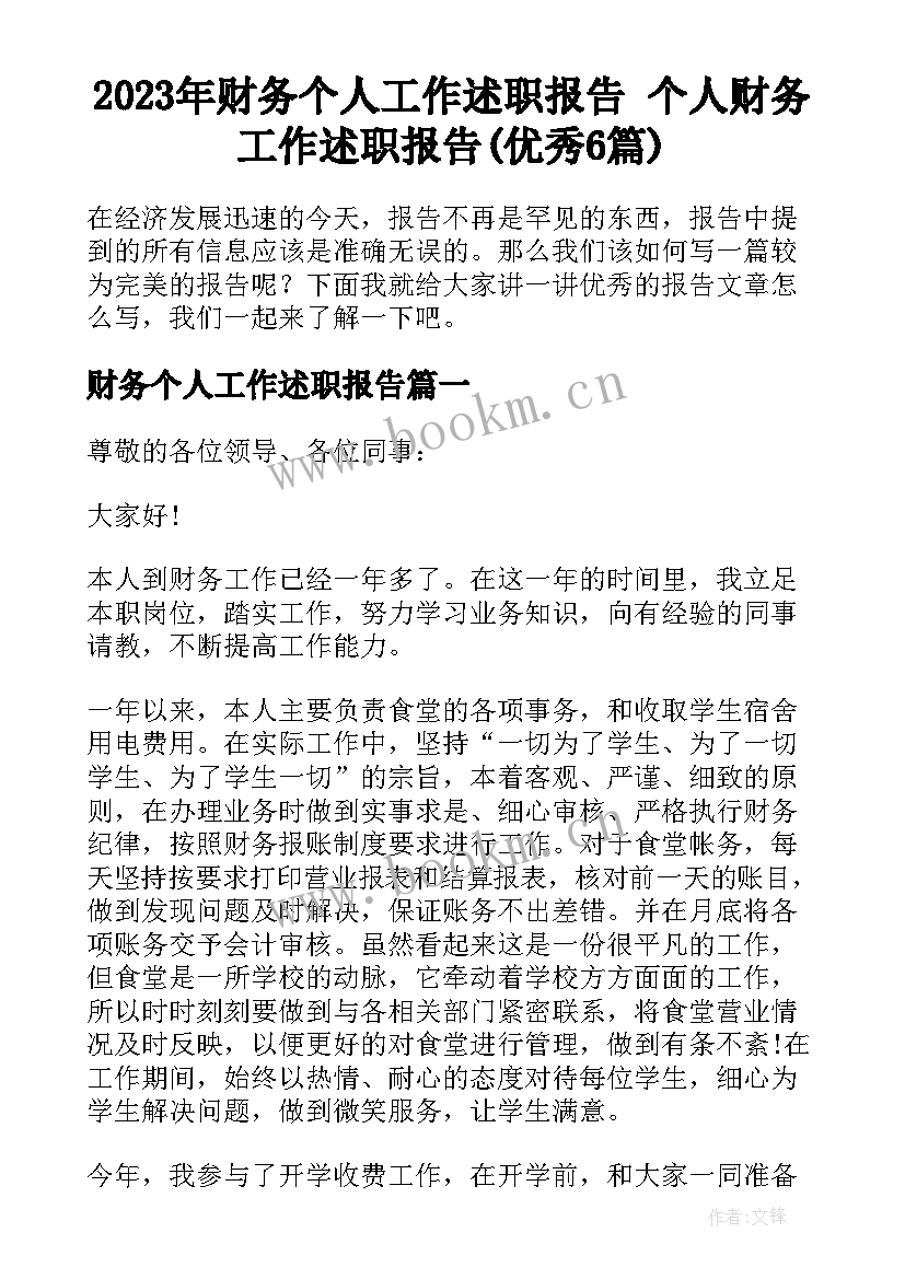 2023年财务个人工作述职报告 个人财务工作述职报告(优秀6篇)