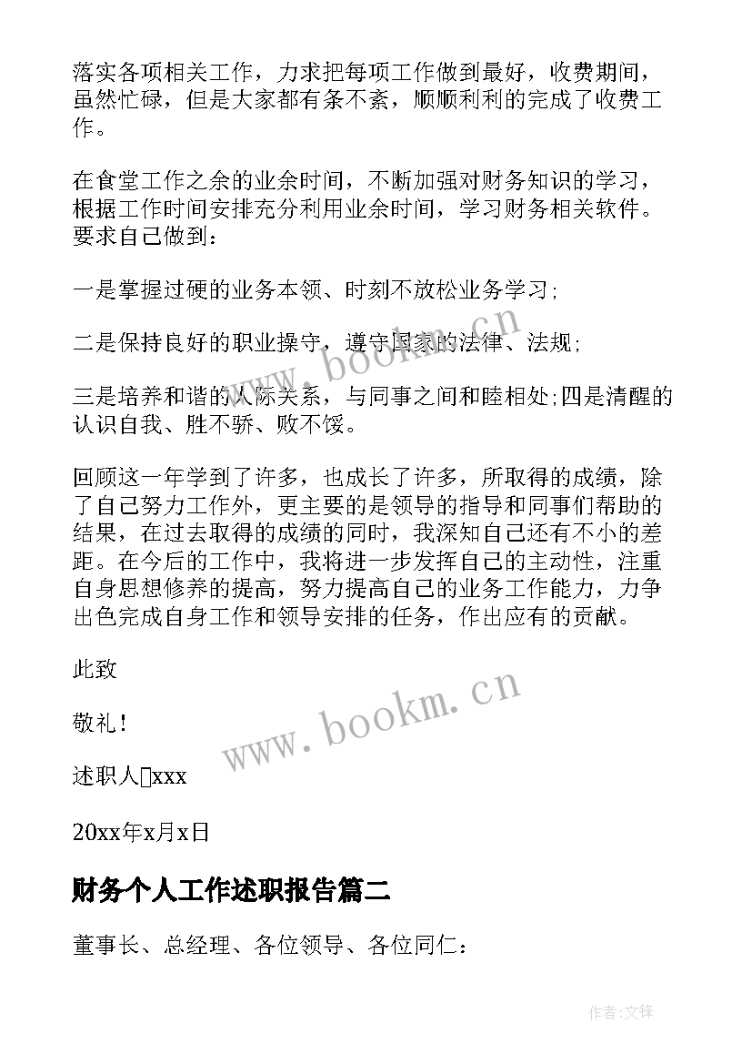 2023年财务个人工作述职报告 个人财务工作述职报告(优秀6篇)