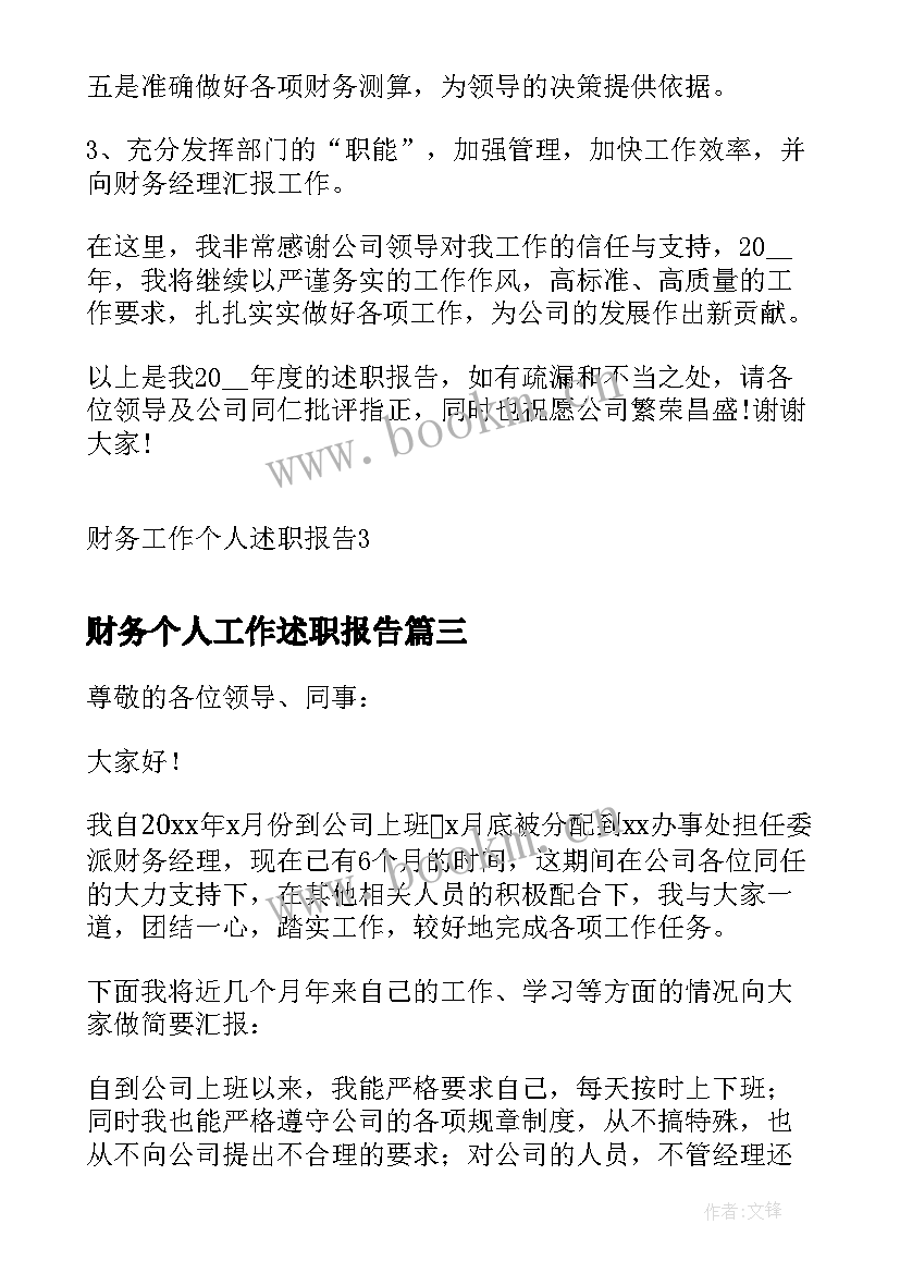 2023年财务个人工作述职报告 个人财务工作述职报告(优秀6篇)