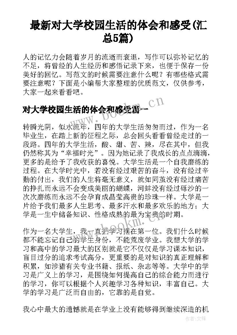 最新对大学校园生活的体会和感受(汇总5篇)