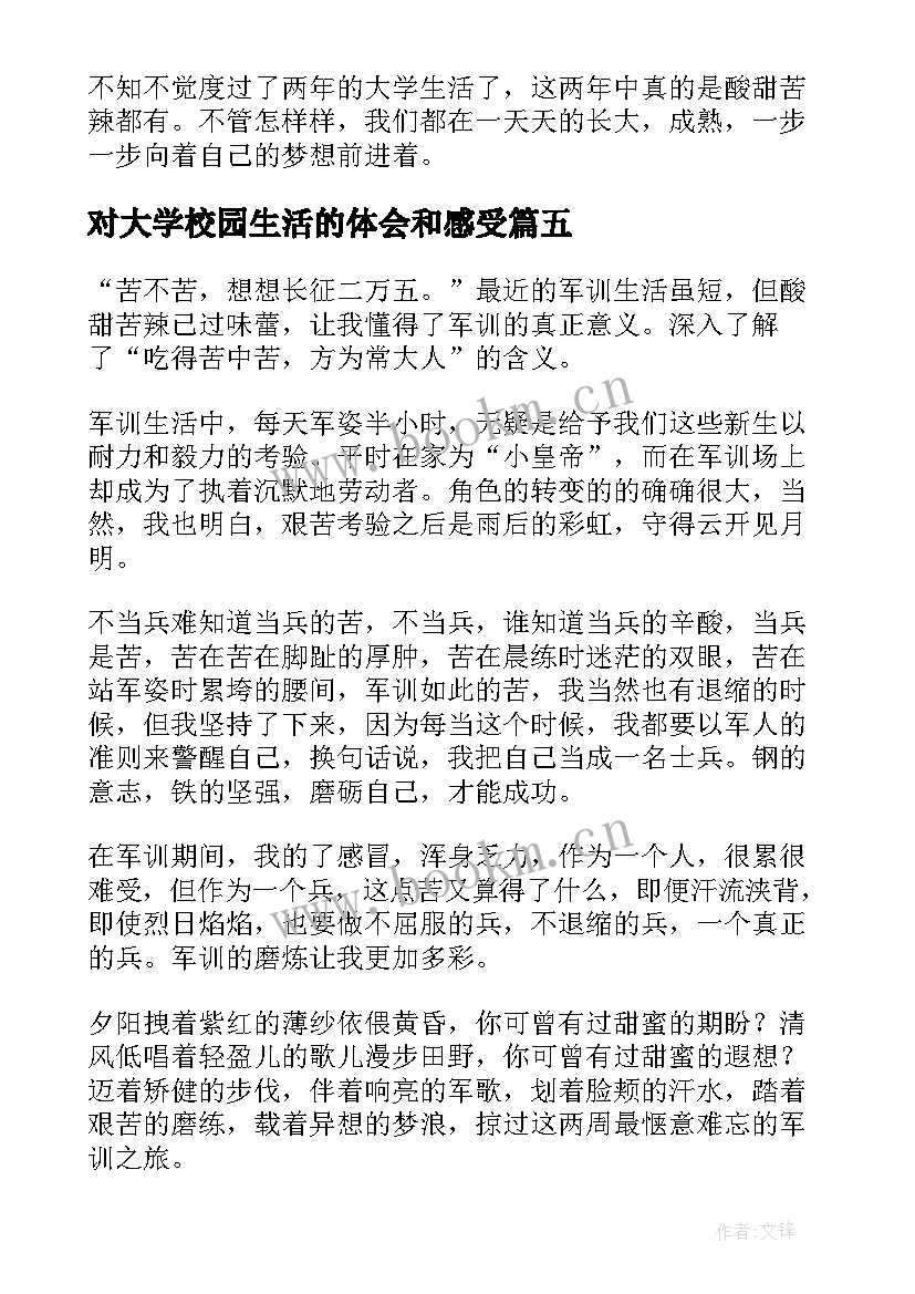 最新对大学校园生活的体会和感受(汇总5篇)