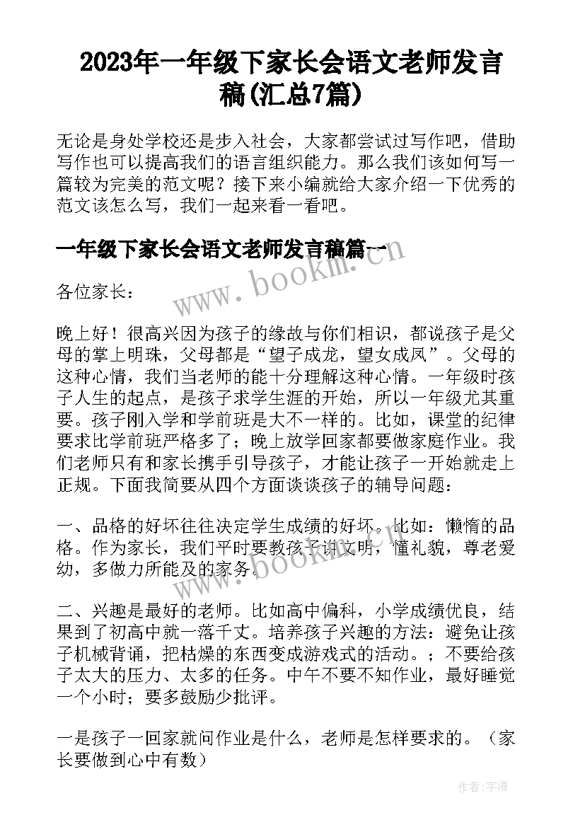 2023年一年级下家长会语文老师发言稿(汇总7篇)