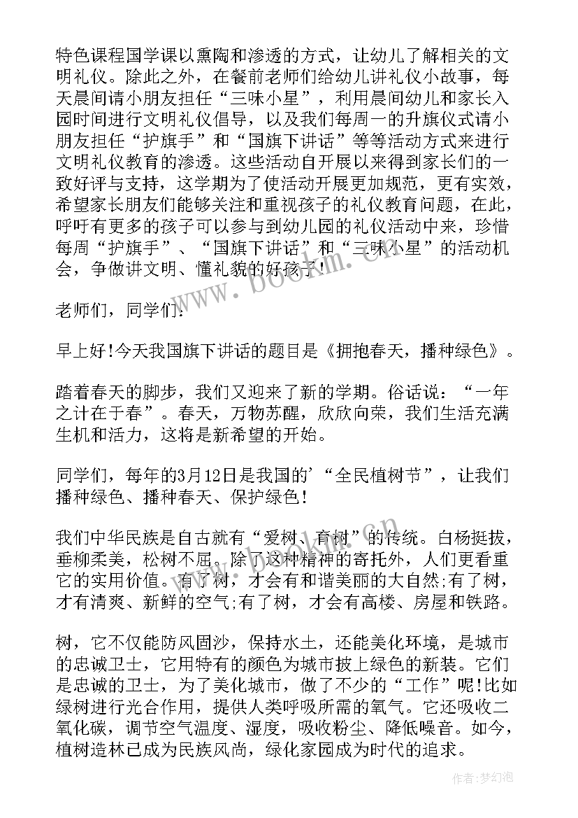 最新幼儿园教师国旗下讲话内容春天(实用6篇)