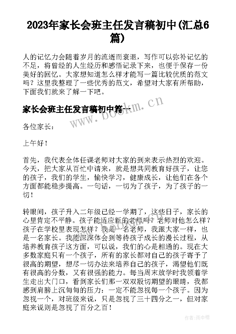 2023年家长会班主任发言稿初中(汇总6篇)