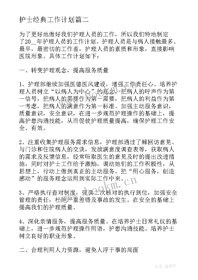 2023年护士经典工作计划(优质5篇)