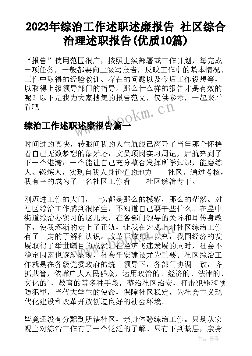 2023年综治工作述职述廉报告 社区综合治理述职报告(优质10篇)