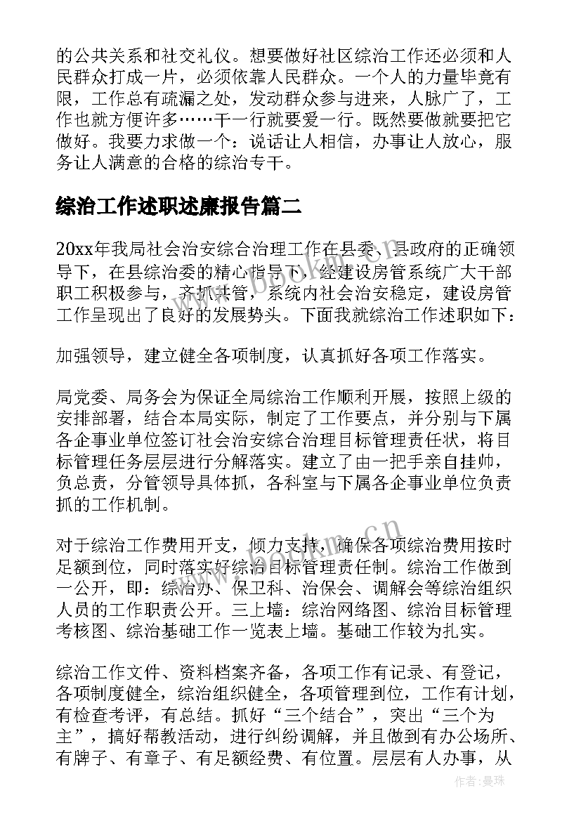 2023年综治工作述职述廉报告 社区综合治理述职报告(优质10篇)