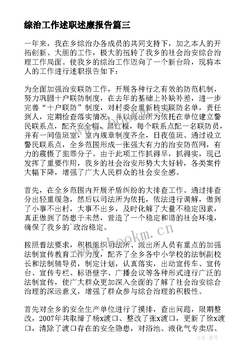 2023年综治工作述职述廉报告 社区综合治理述职报告(优质10篇)