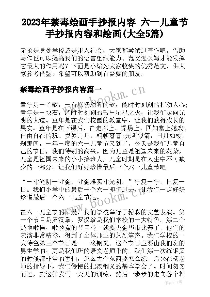 2023年禁毒绘画手抄报内容 六一儿童节手抄报内容和绘画(大全5篇)