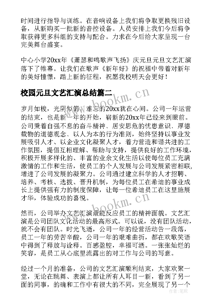 2023年校园元旦文艺汇演总结 元旦文艺汇演活动总结(精选8篇)