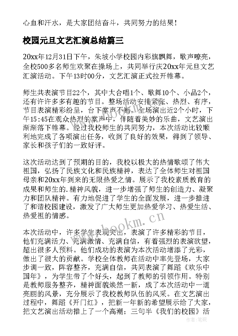 2023年校园元旦文艺汇演总结 元旦文艺汇演活动总结(精选8篇)