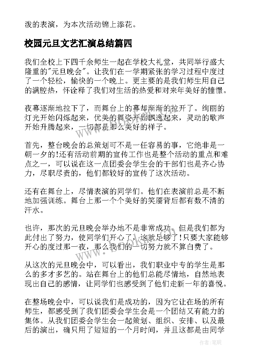 2023年校园元旦文艺汇演总结 元旦文艺汇演活动总结(精选8篇)