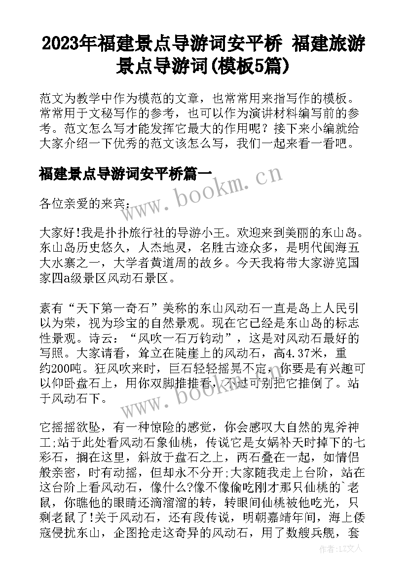 2023年福建景点导游词安平桥 福建旅游景点导游词(模板5篇)