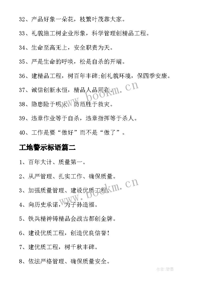 工地警示标语(模板5篇)