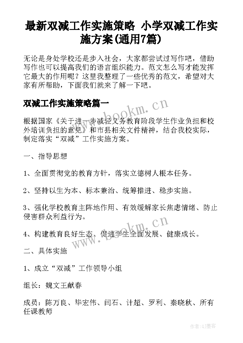 最新双减工作实施策略 小学双减工作实施方案(通用7篇)