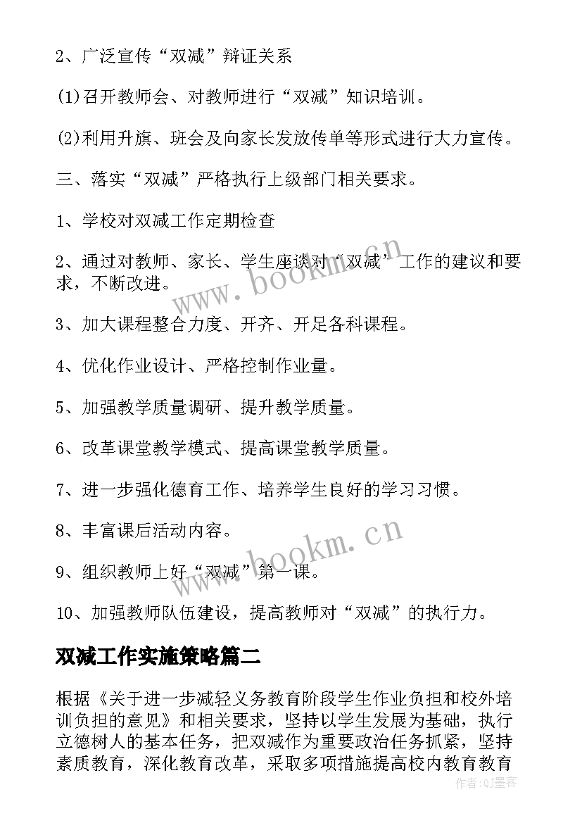 最新双减工作实施策略 小学双减工作实施方案(通用7篇)