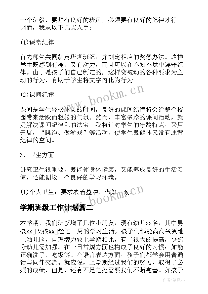 2023年学期班级工作计划 班级学期工作计划(通用7篇)