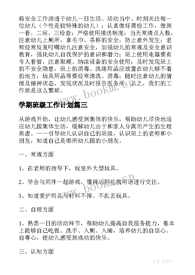 2023年学期班级工作计划 班级学期工作计划(通用7篇)