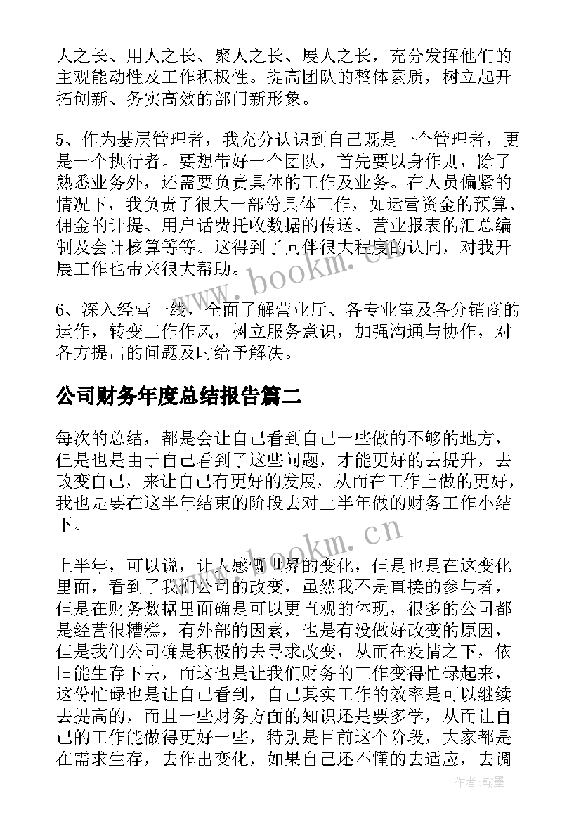 最新公司财务年度总结报告 公司财务年度总结(实用5篇)