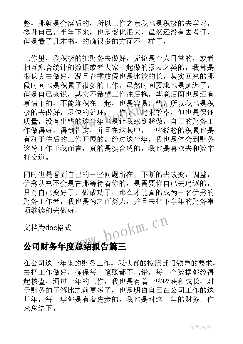 最新公司财务年度总结报告 公司财务年度总结(实用5篇)