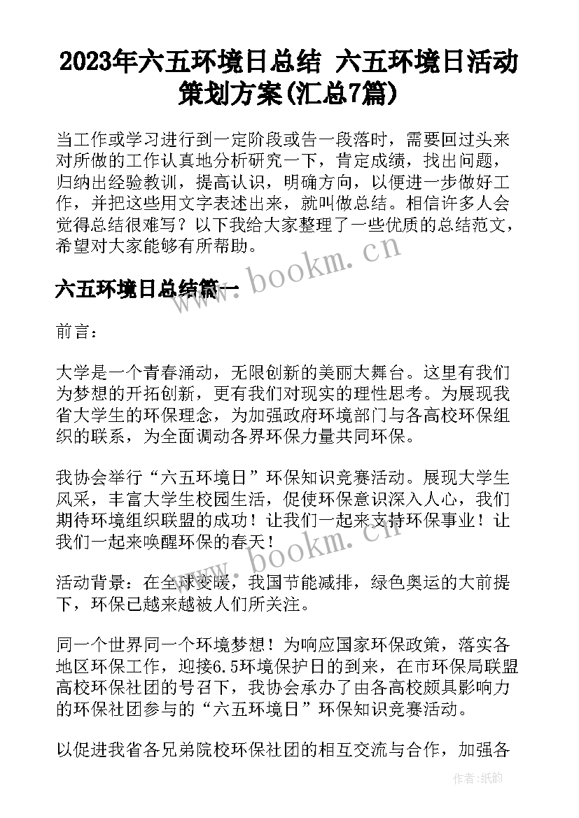 2023年六五环境日总结 六五环境日活动策划方案(汇总7篇)