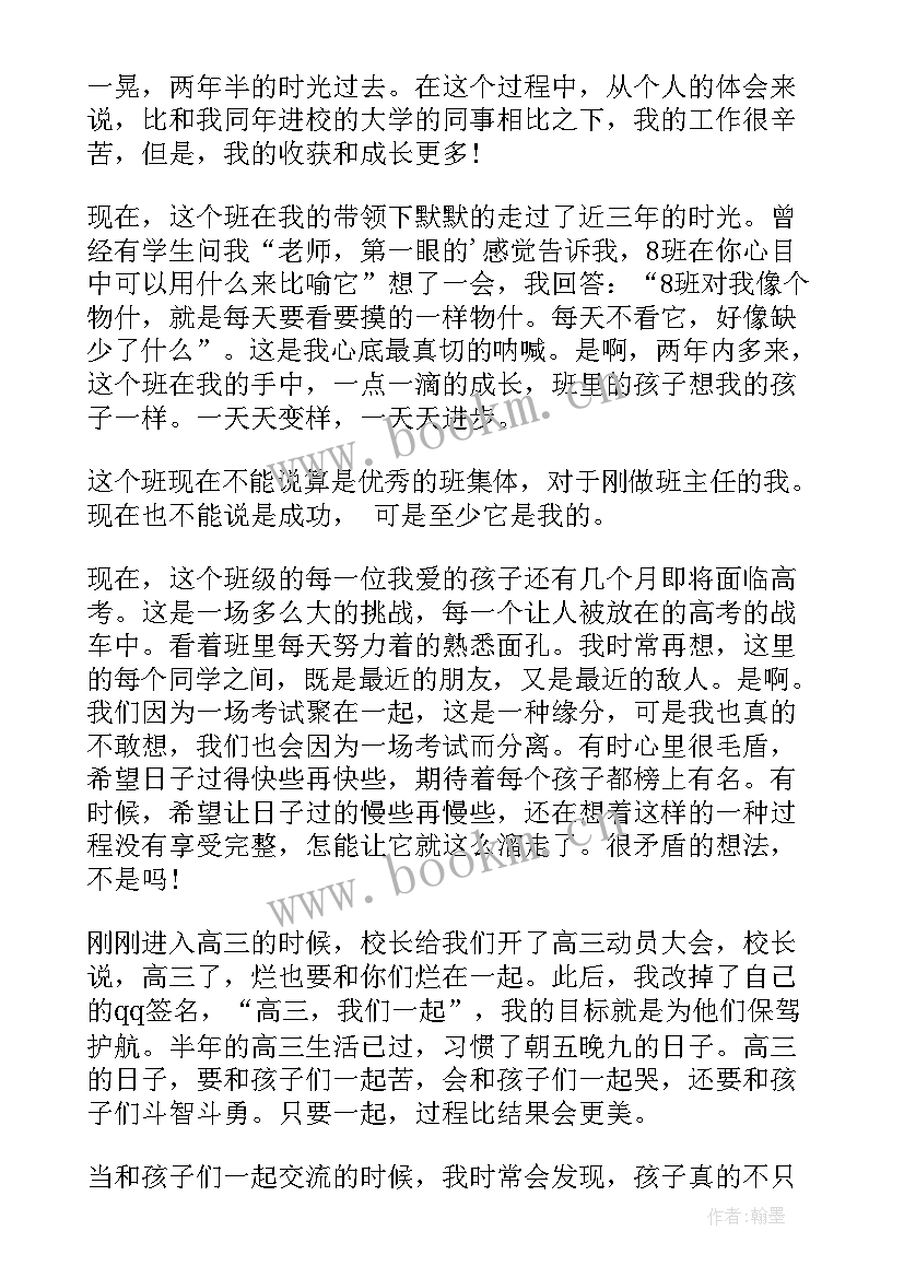 高三班主任管理心得体会总结(通用5篇)