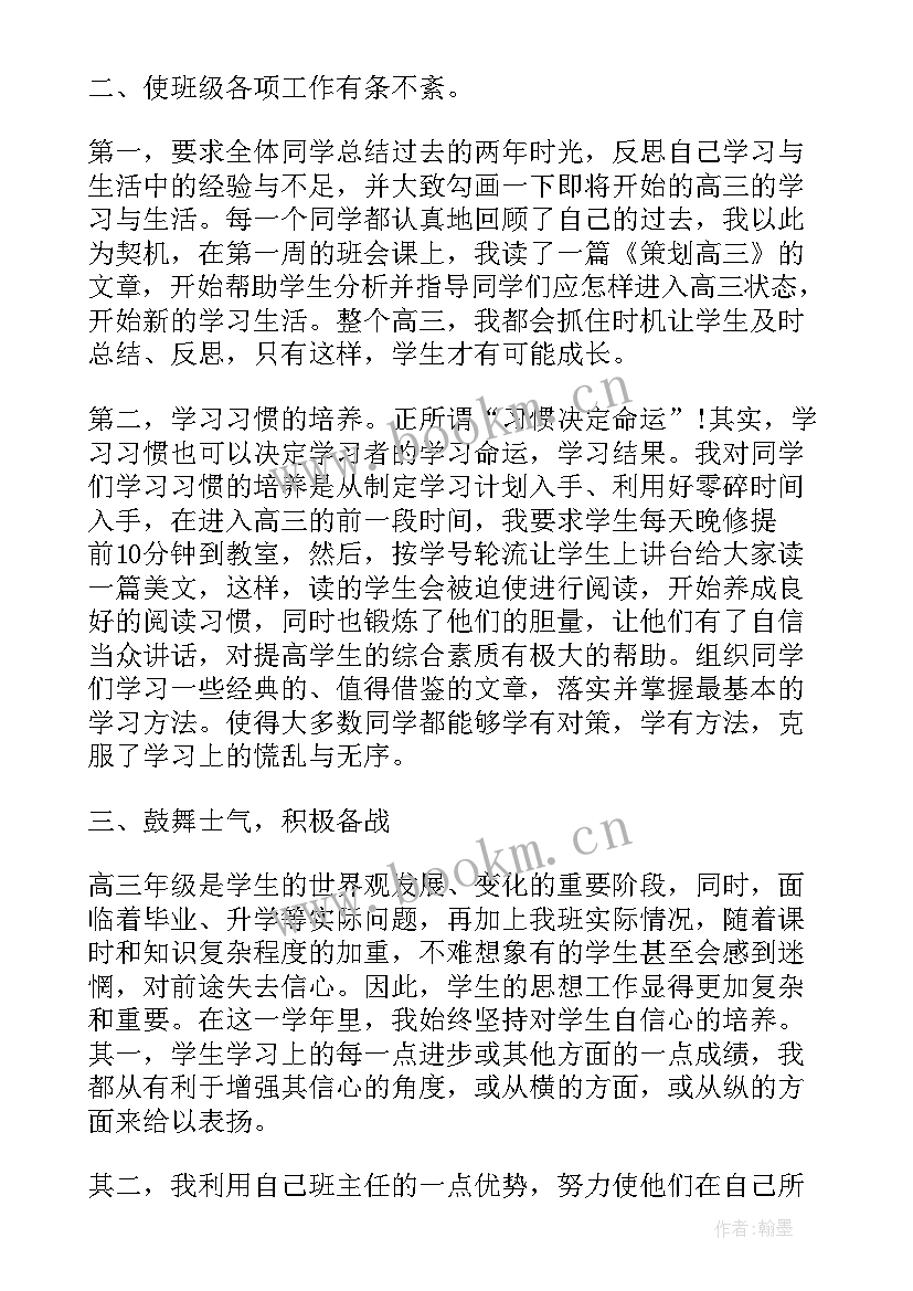 高三班主任管理心得体会总结(通用5篇)