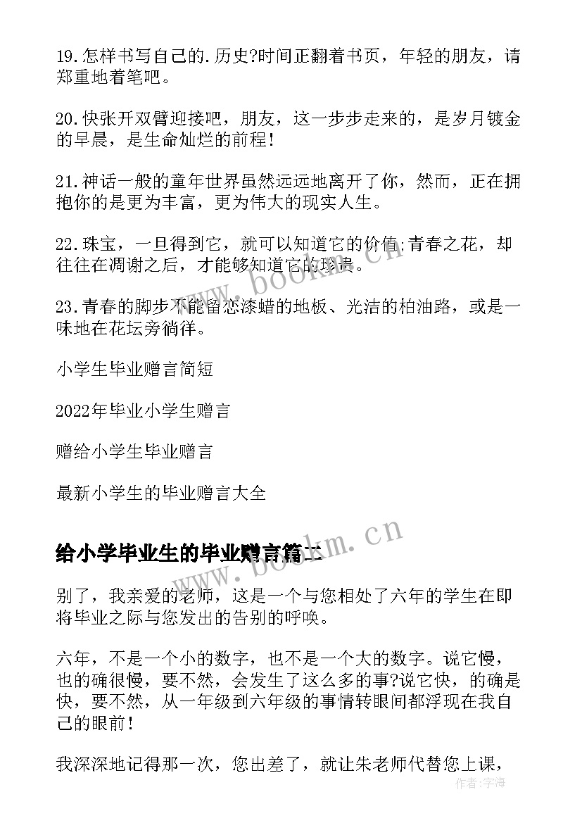 2023年给小学毕业生的毕业赠言(实用10篇)