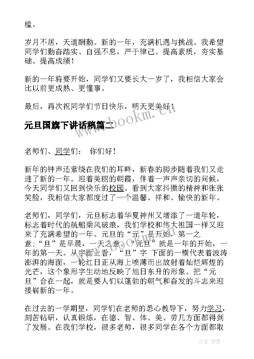 最新元旦国旗下讲话稿(优秀7篇)