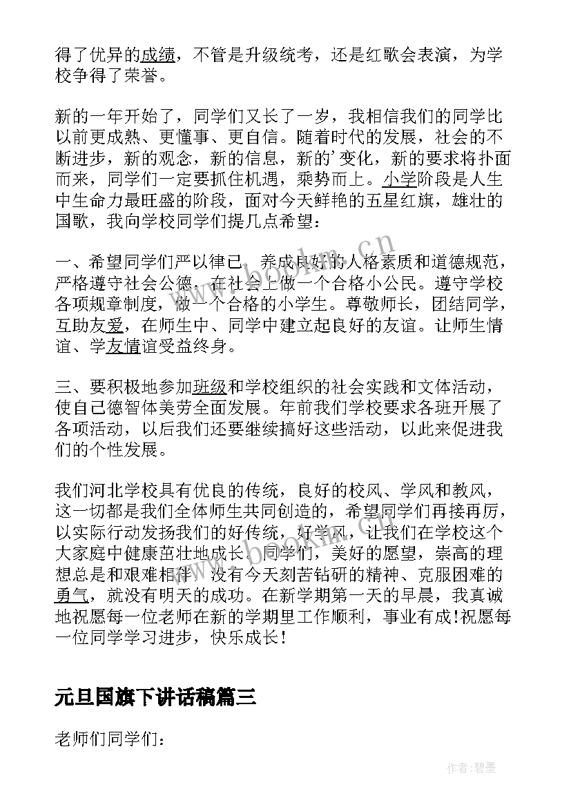 最新元旦国旗下讲话稿(优秀7篇)