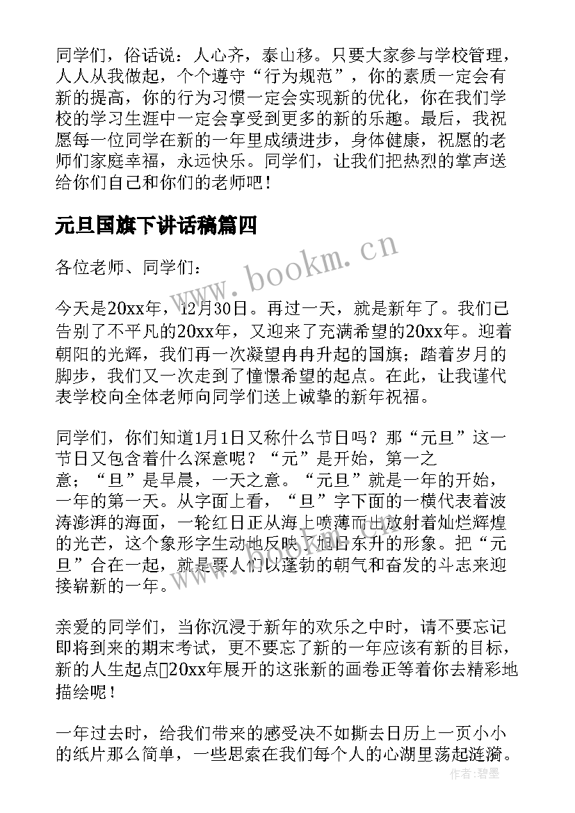 最新元旦国旗下讲话稿(优秀7篇)