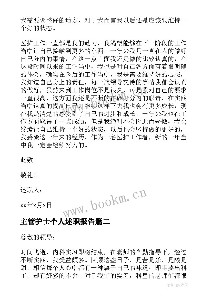 2023年主管护士个人述职报告 护士个人工作述职报告(实用6篇)