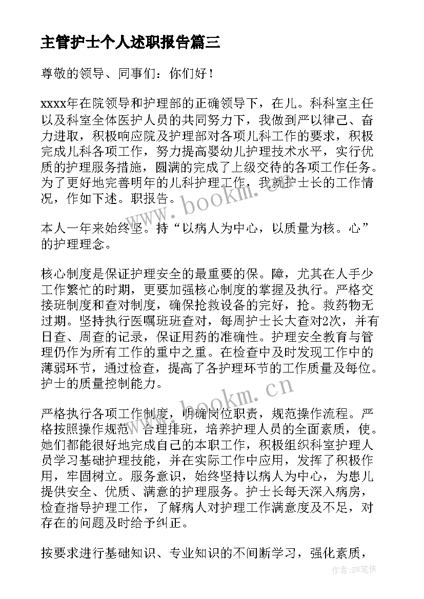 2023年主管护士个人述职报告 护士个人工作述职报告(实用6篇)