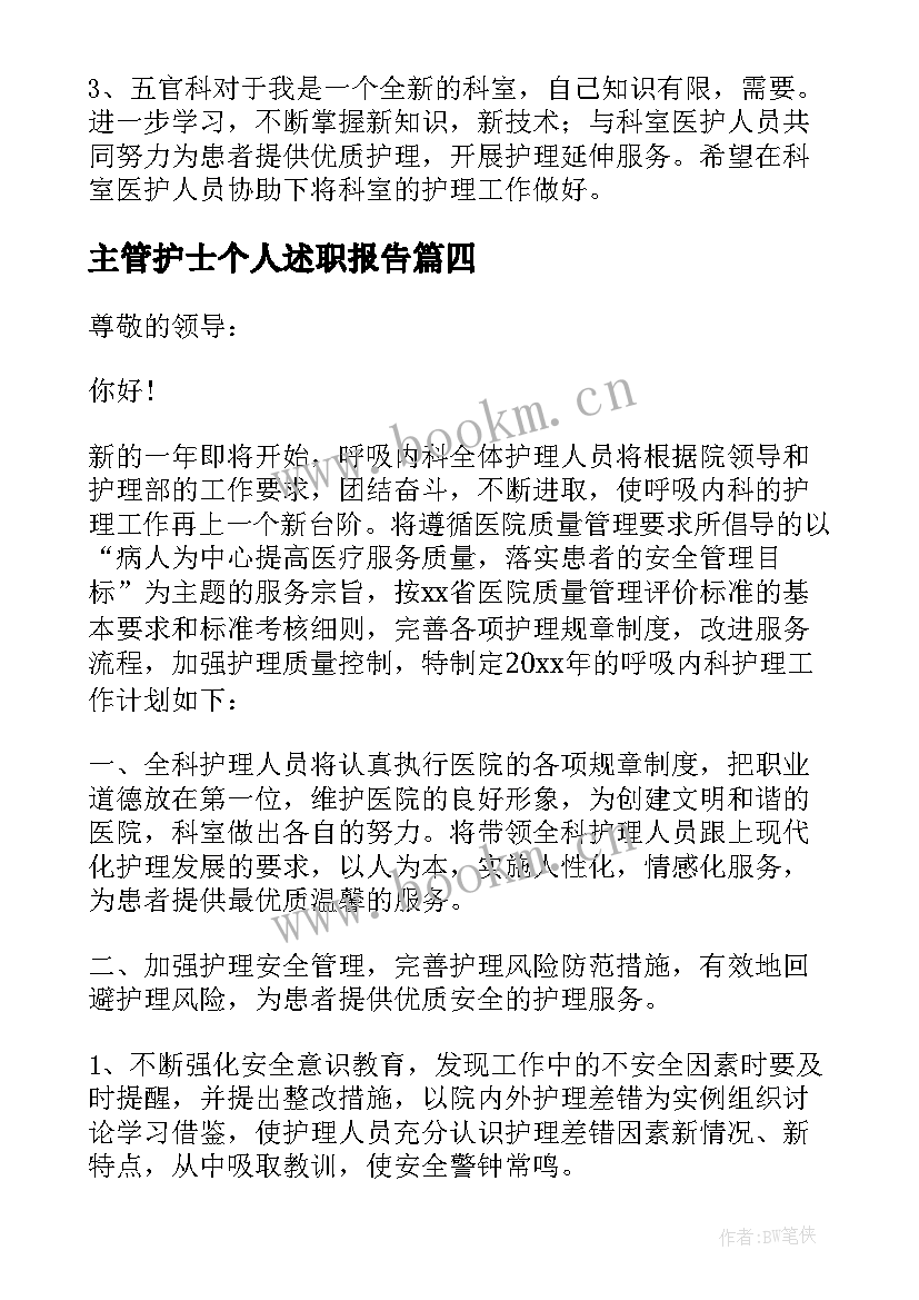 2023年主管护士个人述职报告 护士个人工作述职报告(实用6篇)