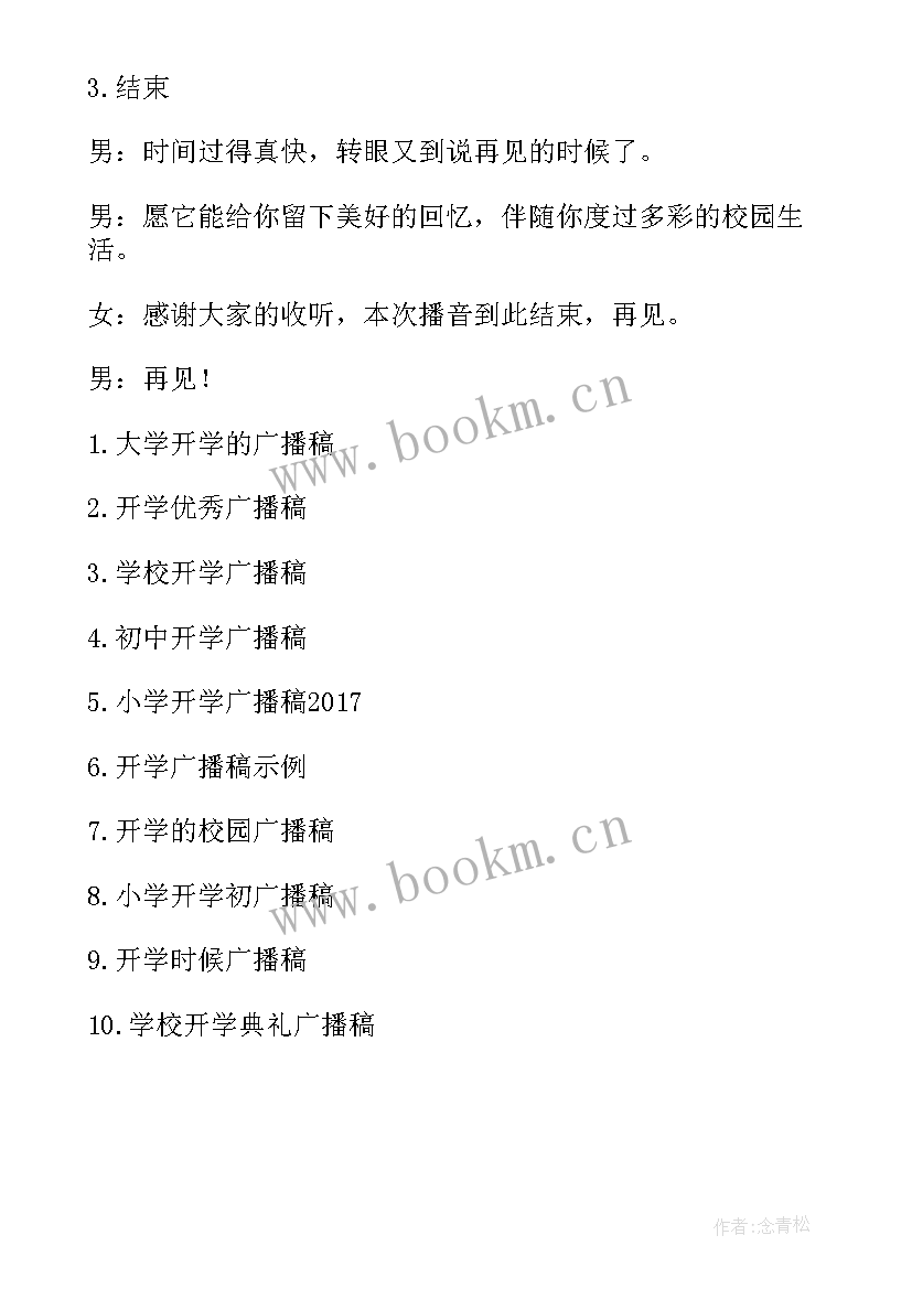 2023年大学广播稿 大学开学广播稿大学开学广播稿(实用8篇)