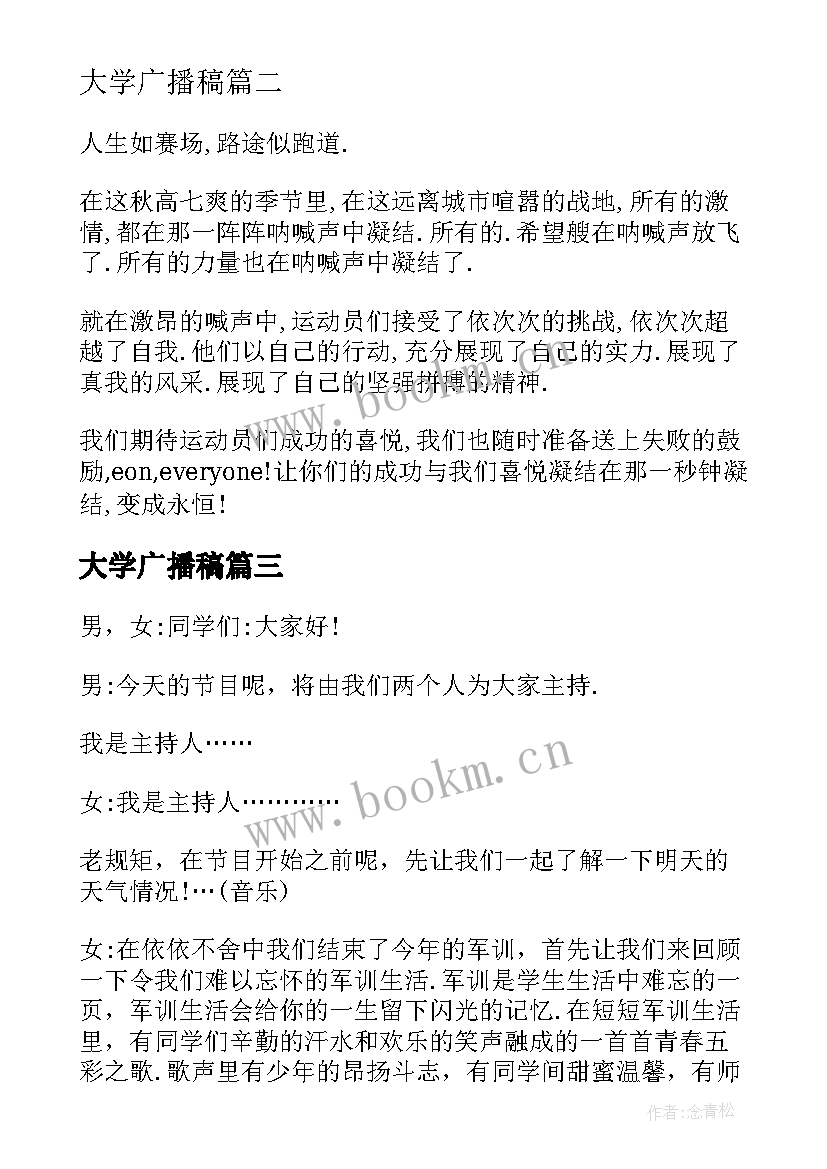 2023年大学广播稿 大学开学广播稿大学开学广播稿(实用8篇)