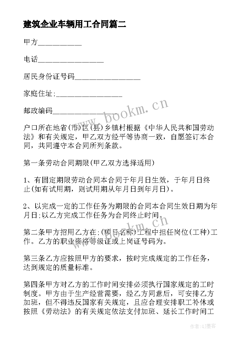 最新建筑企业车辆用工合同(通用10篇)