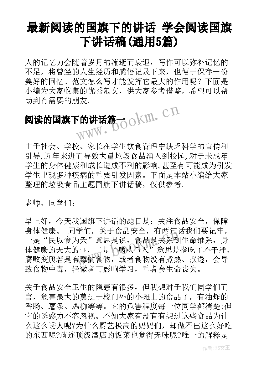 最新阅读的国旗下的讲话 学会阅读国旗下讲话稿(通用5篇)