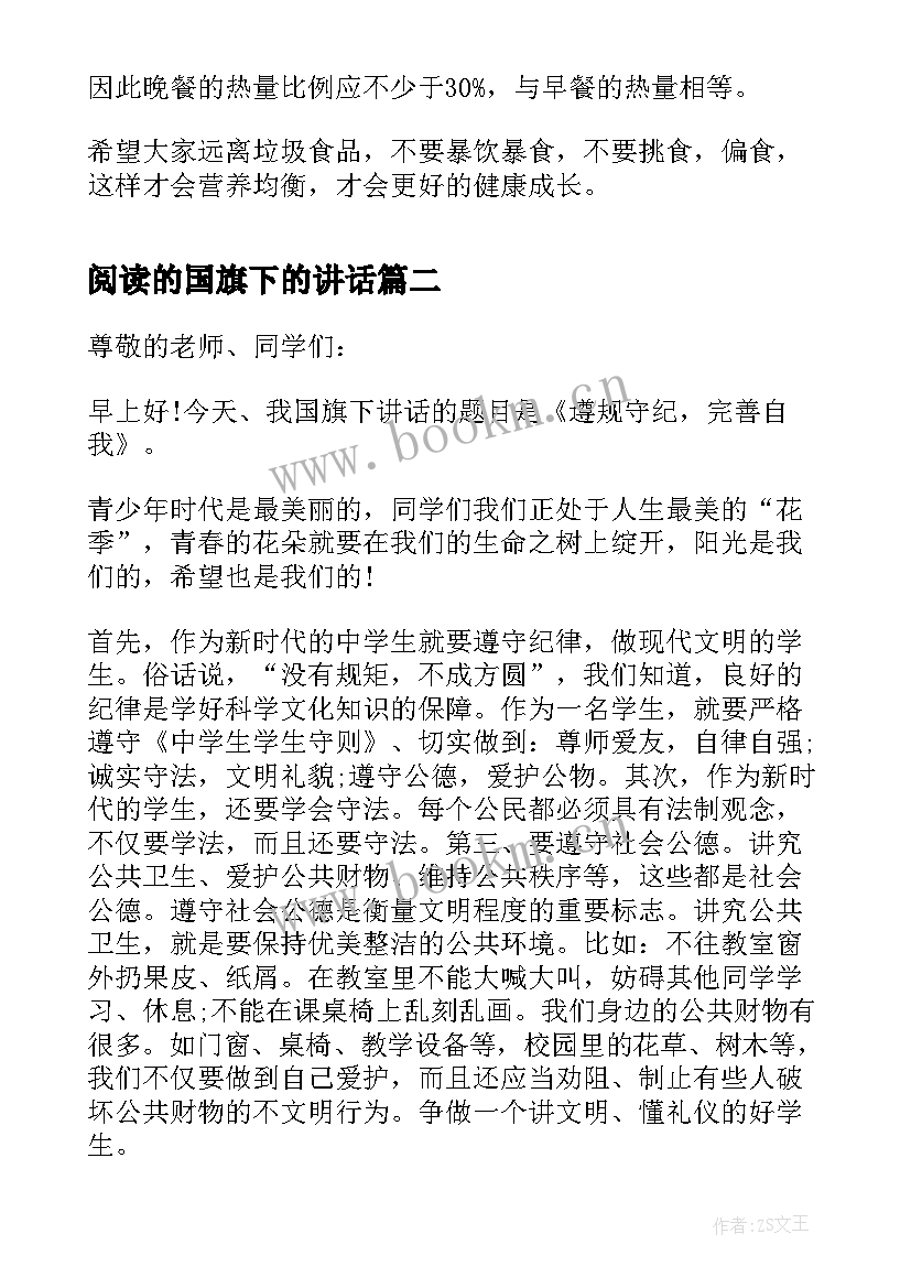 最新阅读的国旗下的讲话 学会阅读国旗下讲话稿(通用5篇)