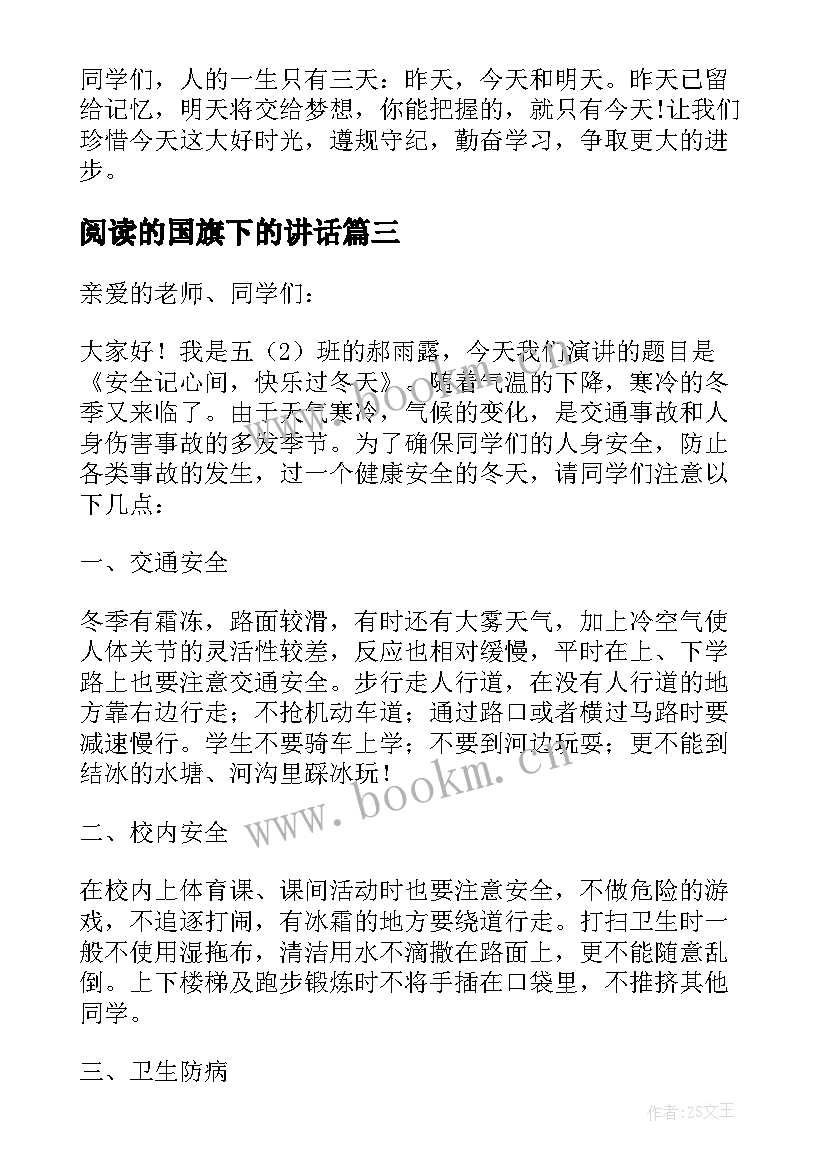 最新阅读的国旗下的讲话 学会阅读国旗下讲话稿(通用5篇)