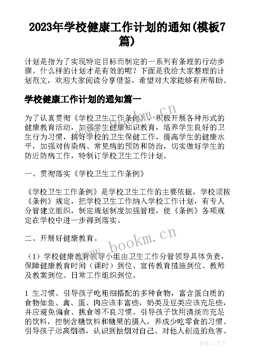 2023年学校健康工作计划的通知(模板7篇)