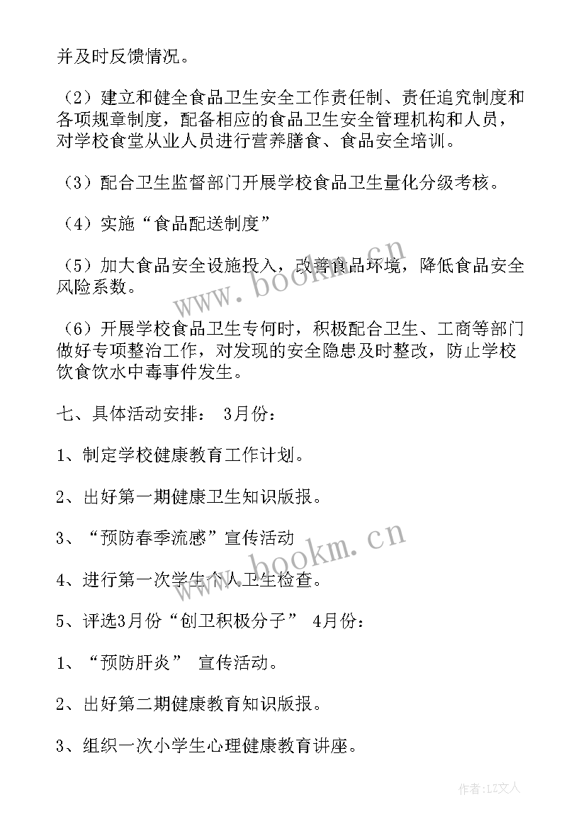 2023年学校健康工作计划的通知(模板7篇)