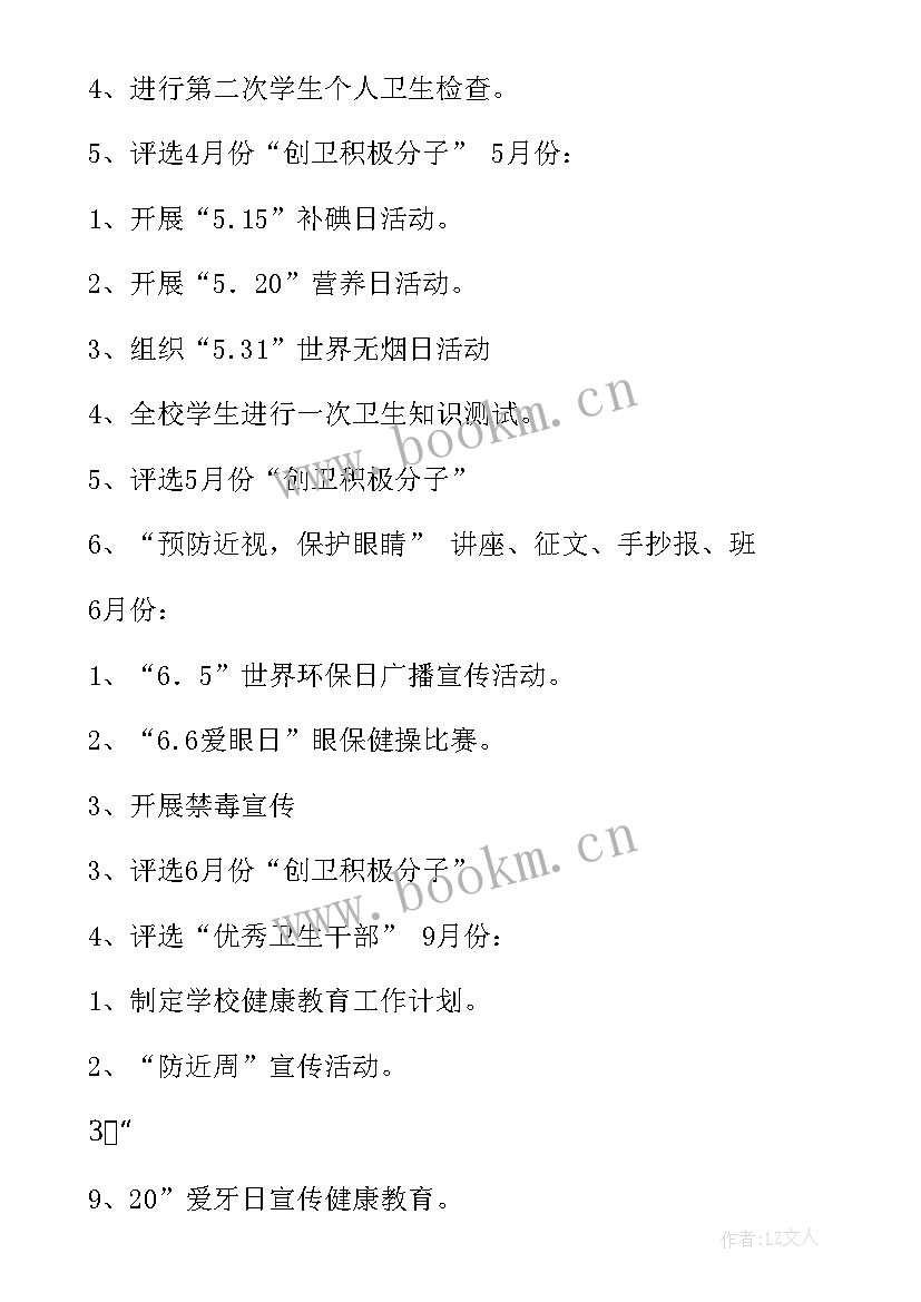 2023年学校健康工作计划的通知(模板7篇)