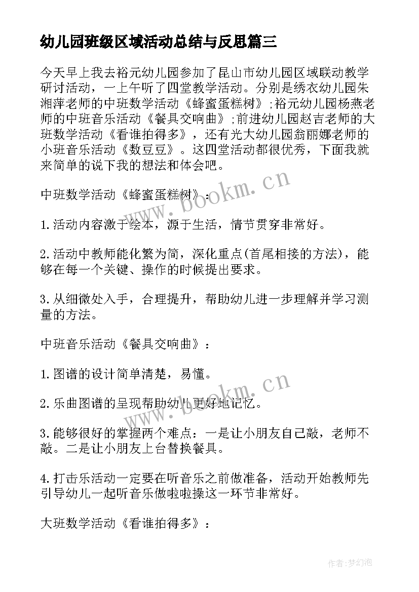 幼儿园班级区域活动总结与反思 幼儿园区域活动总结(模板10篇)