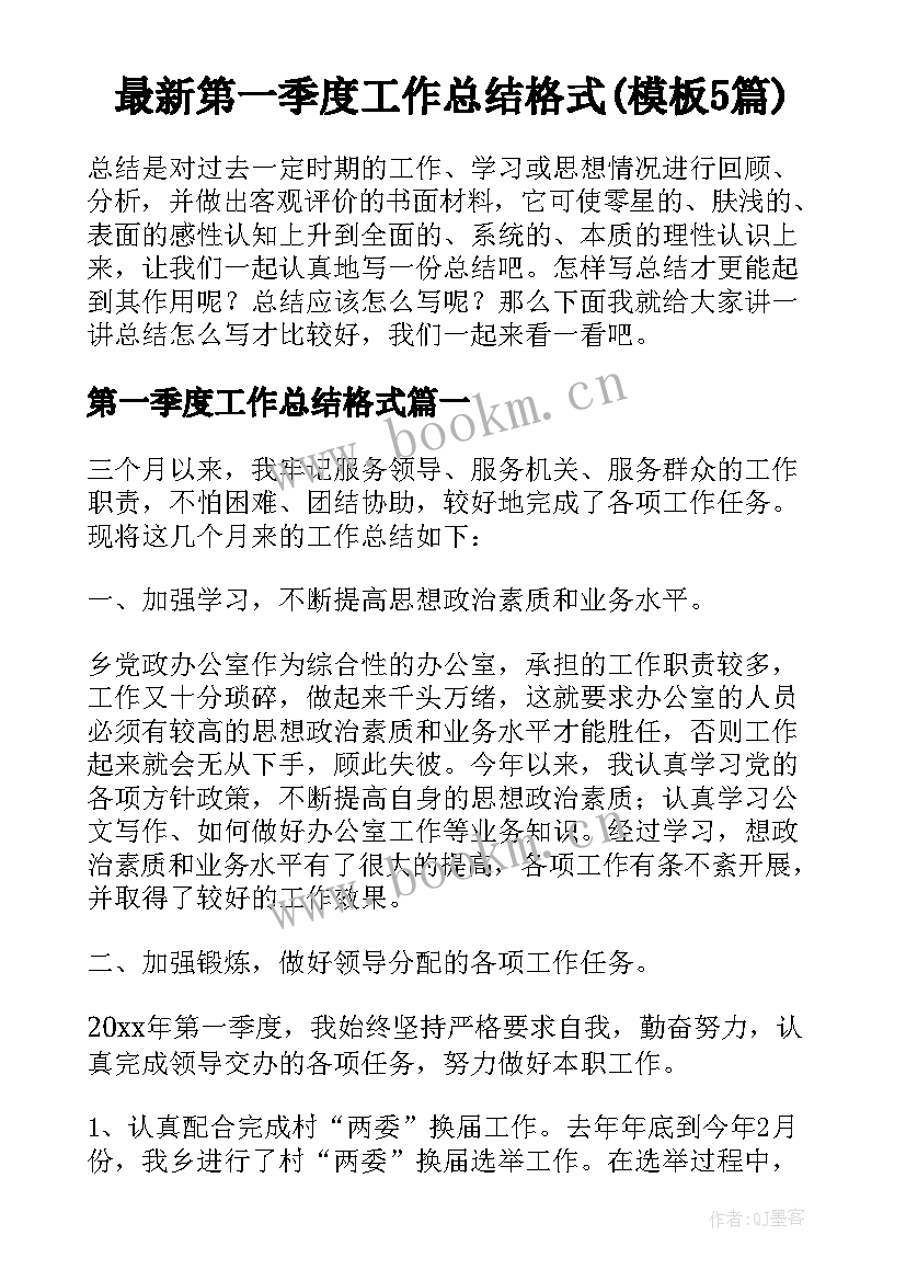 最新第一季度工作总结格式(模板5篇)